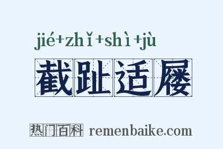 截趾适屦是什么意思的图片